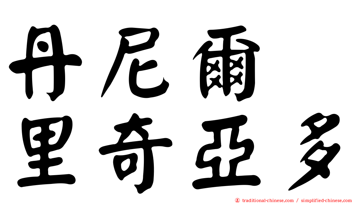 丹尼爾　里奇亞多